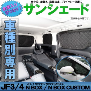 JF3 JF4 N-BOX サンシェード エヌボックス N-BOX カスタム 専用設計 全窓用セット 5層構造 ブラックメッシュ 車中泊 プライバシー保護 ホ