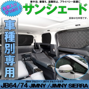 JB64W ジムニー サンシェード JB74W Jimny シエラ SIERRA 専用設計 全窓用セット 5層構造 ブラックメッシュ 車中泊 プライバシー保護 ス