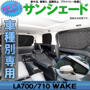 LA700 LA710 ウェイク サンシェード WAKE 専用設計 全窓用セット 5層構造 ブラックメッシュ 車中泊 プライバシー保護 ダイハツ S-808