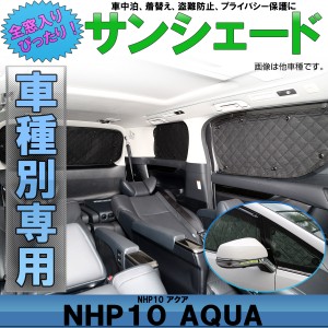 NHP10系 アクア サンシェード 専用 クロスオーバーも対応 全窓セット 5層 ブラックメッシュ 車中泊 防犯 トヨタ S-810