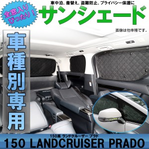 150系 プラド サンシェード PRADO 専用設計 全窓用セット 5層構造 ブラックメッシュ 車中泊 プライバシー保護に アウトドア S-817