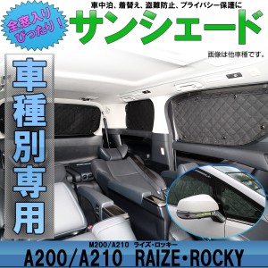 A200 A210 ライズ サンシェード ロッキー 専用設計 全窓用セット 5層構造 ブラックメッシュ 車中泊 プライバシー トヨタ ダイハツ S-819