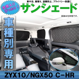 C-HR サンシェード NGX10 50 ZGX10 ZYX10 ハイブリッドも対応 専用設計 全窓用セット 5層構造 ブラックメッシュ 車中泊 S-821