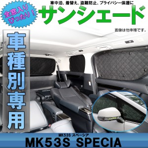 MK53S スペーシア サンシェード カスタム スペーシア ギア 全窓用 専用設計 5層構造 ブラックメッシュ 車中泊 S-825