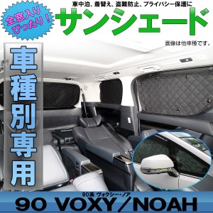 90系 ヴォクシー サンシェード ノア 専用設計 全窓用 10枚セット 5層構造 アウトドア 車中泊 ブラックメッシュ S-836