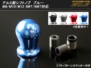 シフトノブ 5MT 6MT M8 M10 M12対応 アルミ ブルー S-84