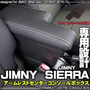 ジムニー JB64W ジムニーシエラ JB74W 専用設計 アームレスト センターコンソールボックス ブラック トレイ ラバーマット付き S-868