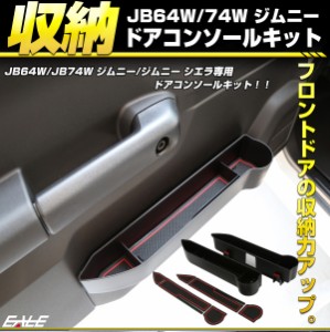 ドア コンソール キット JB64W ジムニー JB74W ジムニー シエラ ドリンクホルダー 内装 S-870