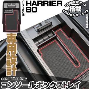 ハリアー HARRIER 60系 前期 後期 センター コンソール ボックス トレイ USB 2ポート TYPE-A QC3.0 TYPE-C PD3.0 急速充電 LED センサー