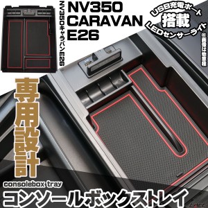 NV350 キャラバン E26 前期 後期 センター コンソール ボックス トレイ USB 2ポート TYPE-A QC3.0 TYPE-C PD3.0 急速充電 LED センサーラ