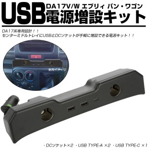 DA17V DA17W エブリィ バン ワゴン USB電源増設キット USB シガーソケット 急速充電 TYPE-A TYPE-Cポート付き S-892