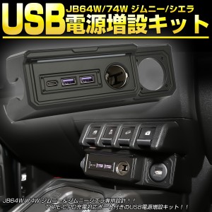 JB64W JB74W ジムニー シエラ USBポート 電源増設キット TYPE-C PD TYPE-A QC3.0対応 急速充電ポート付き S-894