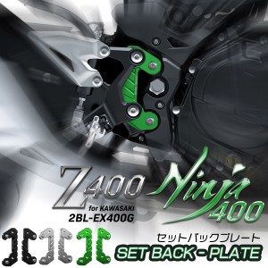 Z400 Ninja400 セットバックプレート 2BL-EX400G 専用 T6アルミ アルマイト ゼット ニンジャ カワサキ車 バイク 3色 S-989