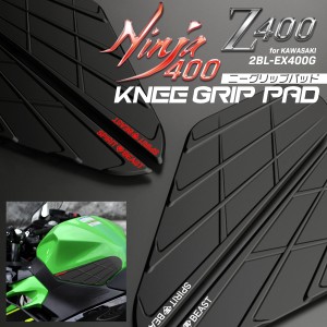 Z400 Ninja400 ニーグリップパッド 2BL-EX400G 専用 タンクパッド ゼット ニンジャ カワサキ車 バイク 2色 S-990