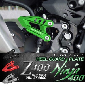 Z400 Ninja400 ヒールガード プレート 2BL-EX400G 専用 T6アルミ アルマイト ゼット ニンジャ カワサキ車 バイク 4色 S-991