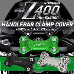 Z400 ハンドルバー クランプカバー 2BL-EX400G 専用 T6アルミ アルマイト カワサキ車 バイク 3色 S-992