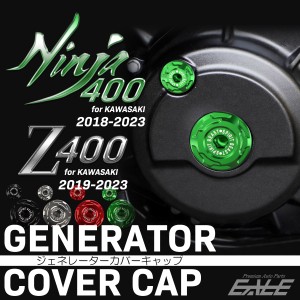 ジェネレーター カバーキャップ Z400 2019-2023年式 Ninja400 2018-2023年式 T6アルミ ゼット ニンジャ カワサキ車用 プラグキャップ付き