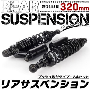 320mm リアサスペンション ツインショック ブッシュ取付 2本セット 25段階ダンパー 無段階プリロード ブラック S-997