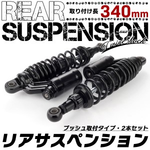 340mm リアサスペンション ツインショック ブッシュ取付 2本セット 25段階ダンパー 無段階プリロード ブラック S-998