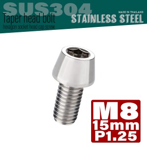 M8×15mm テーパーヘッドボルト ステンレス製キャップボルト クランクケースなどのエンジン周りに シルバー TB0034