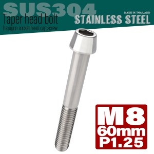 M8×60mm テーパーヘッドボルト ステンレス製キャップボルト クランクケースなどのエンジン周りに シルバー TB0043