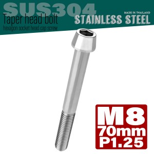 M8×70mm テーパーヘッドボルト ステンレス製キャップボルト クランクケースなどのエンジン周りに シルバー TB0045