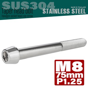 M8×75mm テーパーヘッドボルト ステンレス製キャップボルト クランクケースなどのエンジン周りに シルバー TB0046