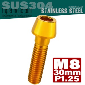 M8×30mm テーパーヘッドボルト ステンレス製キャップボルト フレームやハンドルポストなどに ゴールド TB0096