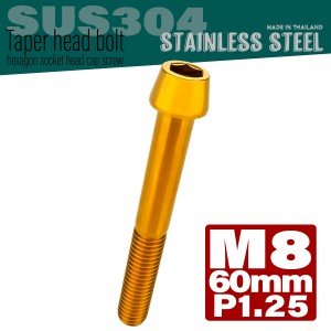 M8×60mm テーパーヘッドボルト ステンレス製キャップボルト フレームやハンドルポストなどに ゴールド TB0102