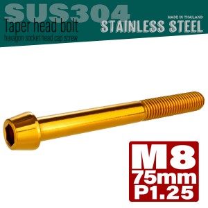 M8×75mm テーパーヘッドボルト ステンレス製キャップボルト フレームやハンドルポストなどに ゴールド TB0105