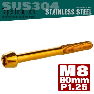 M8×80mm テーパーヘッドボルト ステンレス製キャップボルト クランクケースなどのエンジン周りに ゴールド TB0106