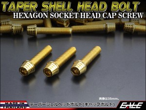 M8×65mm テーパーシェルヘッドボルト ステンレス製キャップボルト フレームやハンドルポストなどに ゴールド TB0339