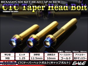 テーパーヘッドボルト CTC キャップボルト M8×65mm ステンレス 六角穴 ゴールド＆焼チタンカラー TB0757