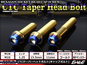 テーパーヘッドボルト CTC キャップボルト M10×45mm ステンレス 六角穴 ゴールド＆焼チタンカラー TB0768