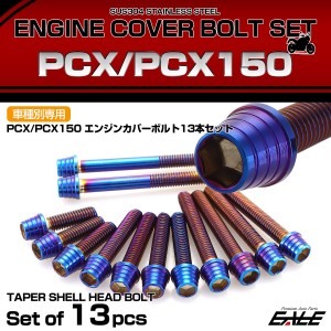 エンジンカバー ボルトセット PCX JF28 JF56 PCX150 KF12 KF18 テーパーシェルヘッド ホンダ用 焼きチタン色 TB6053