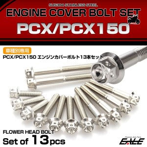 エンジンカバー ボルトセット PCX JF28 JF56 PCX150 KF12 KF18 フラワーヘッド ホンダ用 シルバー TB6054