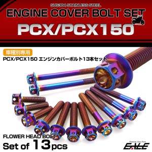 エンジンカバー ボルトセット PCX JF28 JF56 PCX150 KF12 KF18 フラワーヘッド ホンダ用 焼きチタン色 TB6056