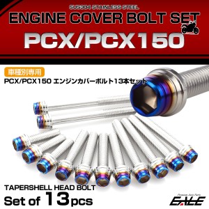 エンジンカバー ボルトセット PCX JF28 JF56 PCX150 KF12 KF18 CTCテーパーシェルヘッド シルバー＆ブルー TB6061