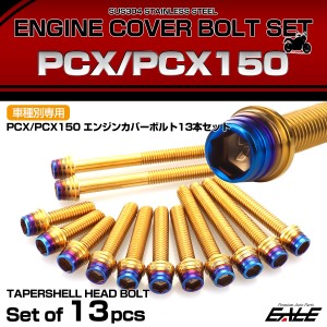 エンジンカバー ボルトセット PCX JF28 JF56 PCX150 KF12 KF18 CTCテーパーシェルヘッド ゴールド＆ブルー TB6062