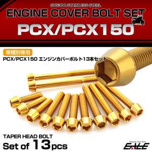 エンジンカバー ボルトセット PCX JF28 JF56 PCX150 KF12 KF18 テーパーヘッド ホンダ用 ゴールド TB6064