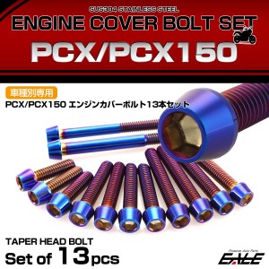 エンジンカバー ボルトセット PCX JF28 JF56 PCX150 KF12 KF18 テーパーヘッド ホンダ用 焼きチタン色 TB6065