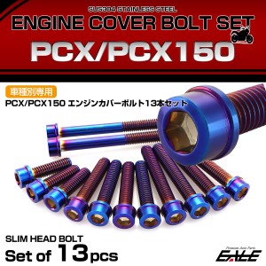 エンジンカバー ボルトセット PCX JF28 JF56 PCX150 KF12 KF18 スリムヘッド ホンダ用 焼きチタン色 TB6068