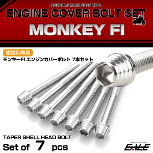 エンジンカバー ボルトセット FI モンキー テーパーシェルヘッド ホンダ用 シルバー TB6126