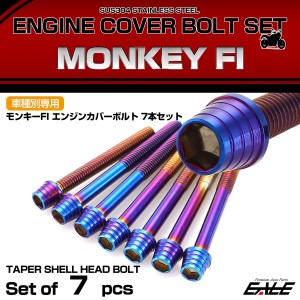 エンジンカバー ボルトセット FI モンキー テーパーシェルヘッド ホンダ用 焼きチタン色 TB6128