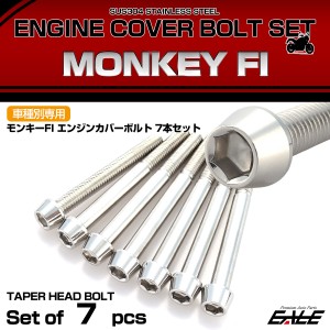 エンジンカバー ボルトセット FI モンキー テーパーヘッド ホンダ用 シルバー TB6138