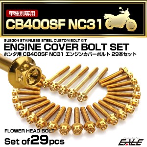 エンジンカバー ボルトセット CB400SF NC31 29本セット フラワーヘッド ホンダ用 ゴールド TB6205