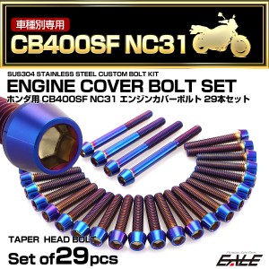 エンジンカバー ボルトセット CB400SF NC31 29本セット テーパーヘッド ホンダ用 焼きチタン色 TB6215