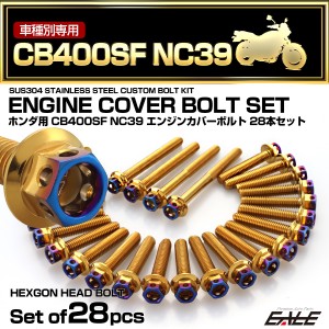 エンジンカバー ボルトセット CB400SF NC39 28本セット ヘキサゴンヘッド ホンダ用 ゴールド＆ブルー TB6235