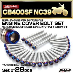 エンジンカバー ボルトセット CB400SF NC39 28本セット CTCテーパーシェルヘッド ホンダ用 シルバー＆ブルー TB6236