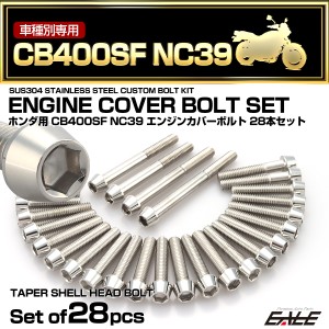 エンジンカバー ボルトセット CB400SF NC39 28本セット テーパーヘッド ホンダ用 シルバー TB6238